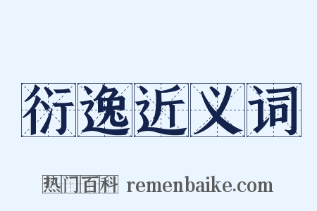 衍逸近义词是什么意思的图片